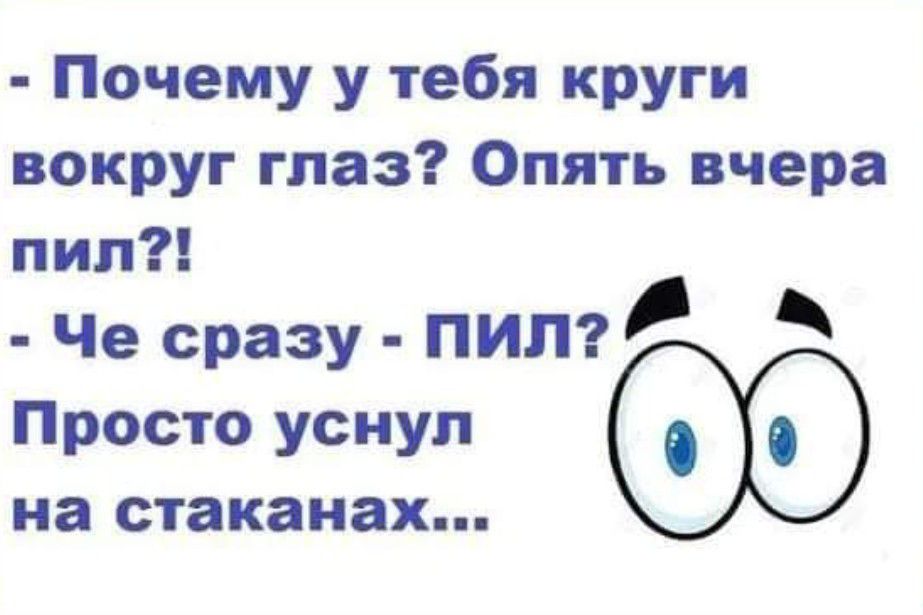 Почему у тебя круги вокруг глаз Опять вчера пил Че сразу ПИП Просто уснул на стаканах