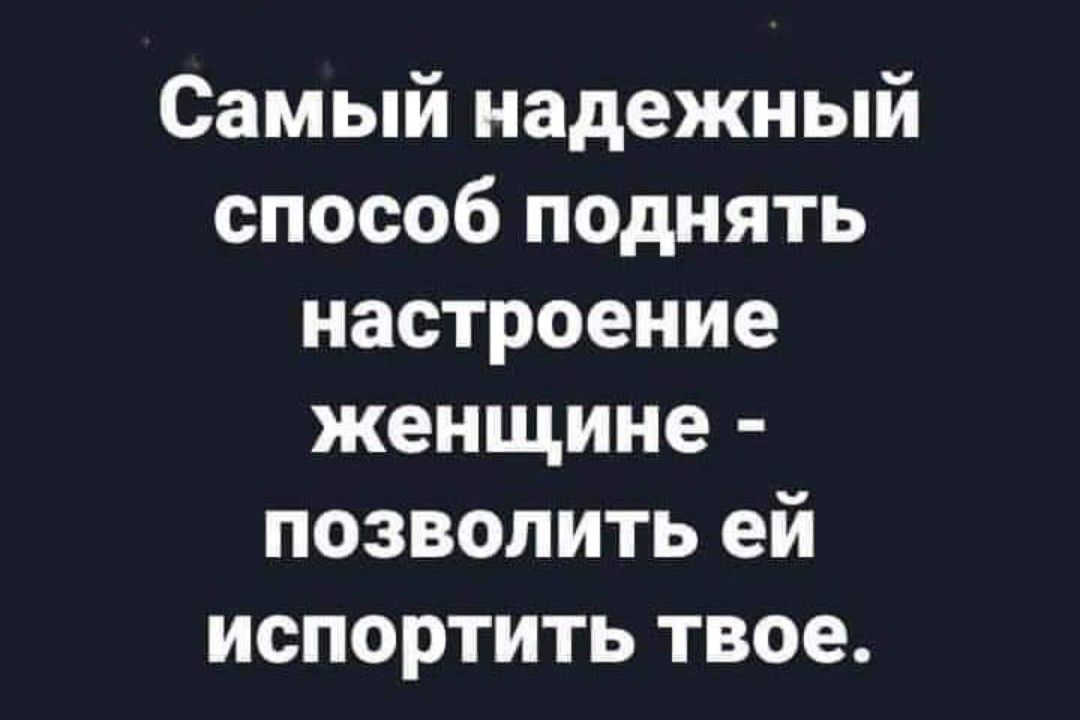 Самый надежный способ поднять настроение женщине позволить ей испортить твое