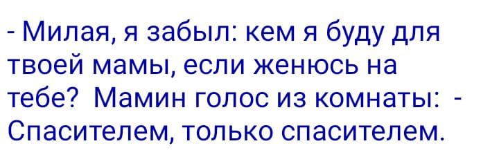 Милая я забыл кем я буду для твоей мамы если женюсь на Тебе МЗМИН ГОЛОС ИЗ КОМНЗТЫЁ Спасителем ТОЛЬКО спасителем