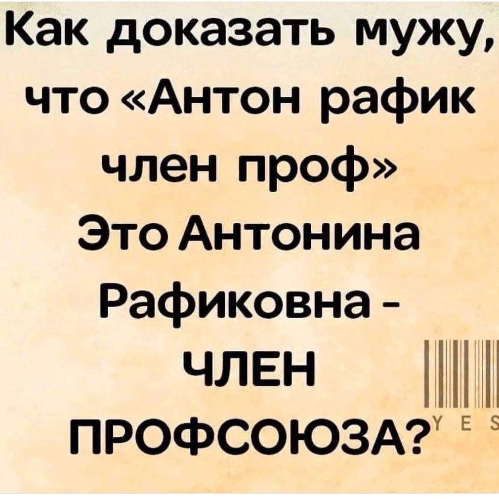 Как доказать мужу что Антон рафик член проф Это Антонина Рафиковна член и ПРОФСОЮЗАу Е 5