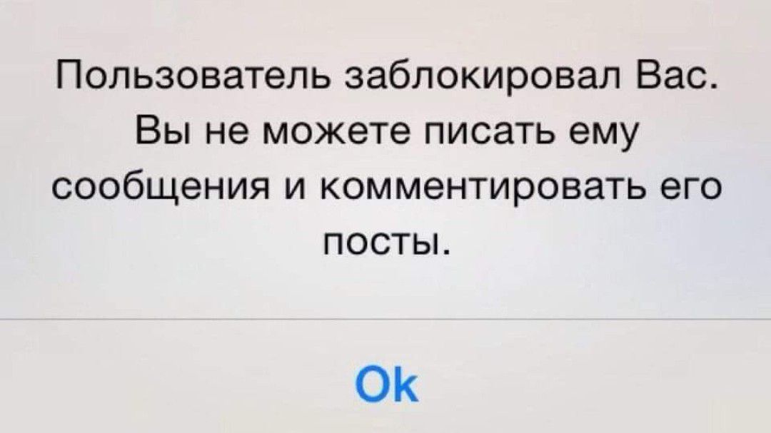 Пользователь заблокировал Вас Вы не можете писать ему сообщения и комментировать его ПОСТЫ ОК