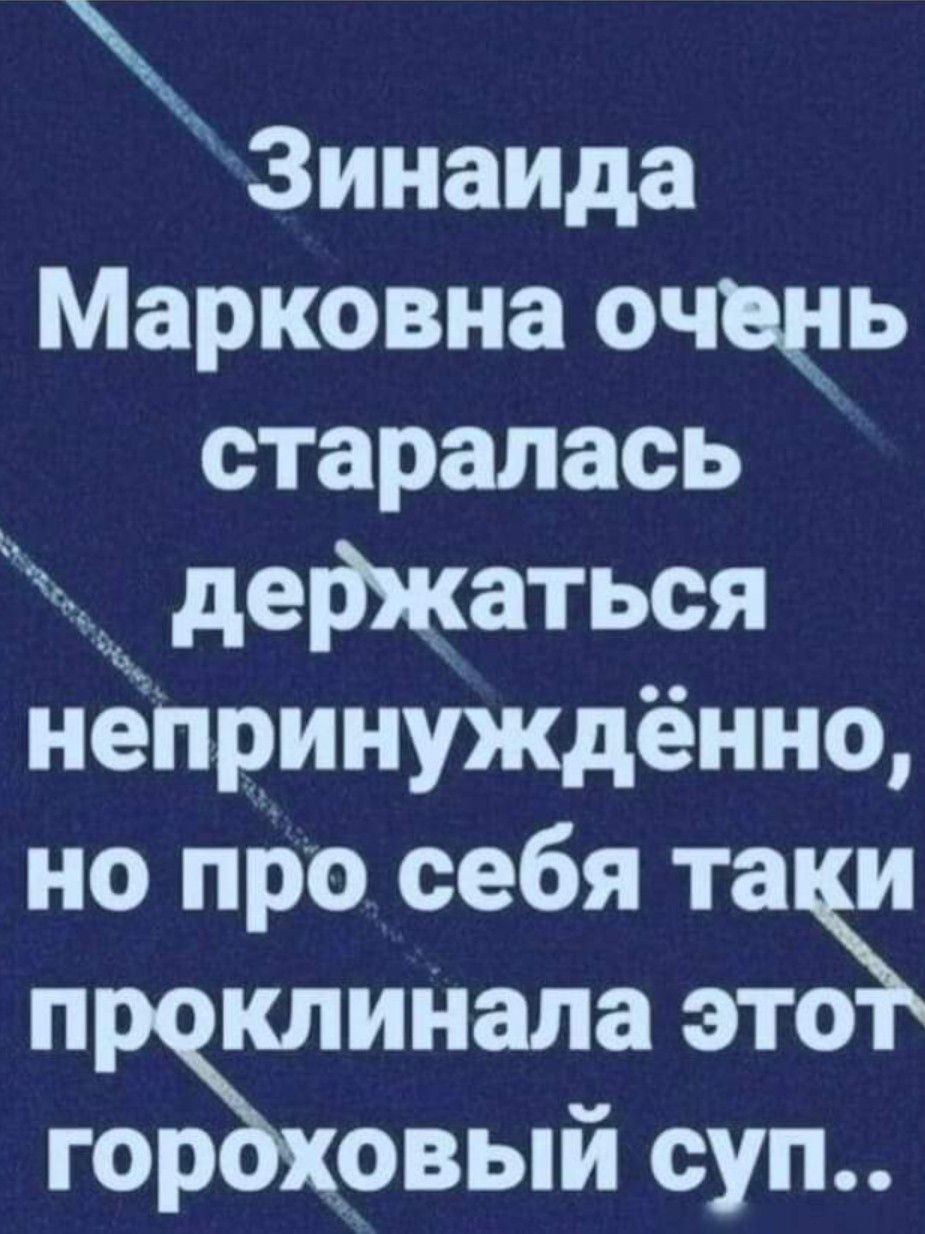 Зинаида Марковна очщдпь старалась держаться нёПринуждённо но про себя тап п клинала это гЁЁЪхрвый суп