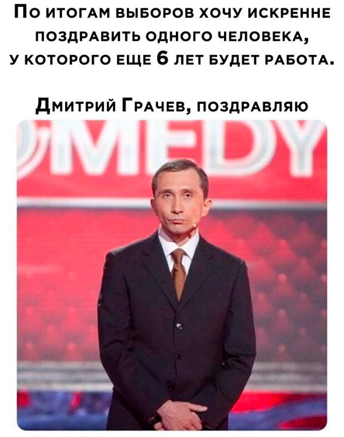 ПО ИТОГАМ ВЫБОРОВ ХОЧУ ИСКРЕННЕ ПОЗДРАВИТЬ ОДНОГО ЧЕЛОВЕКА У КОТОРОГО ЕЩЕ 6 ЛЕТ БУДЕТ РАБОТА дмитрий Грдчев поздивляю