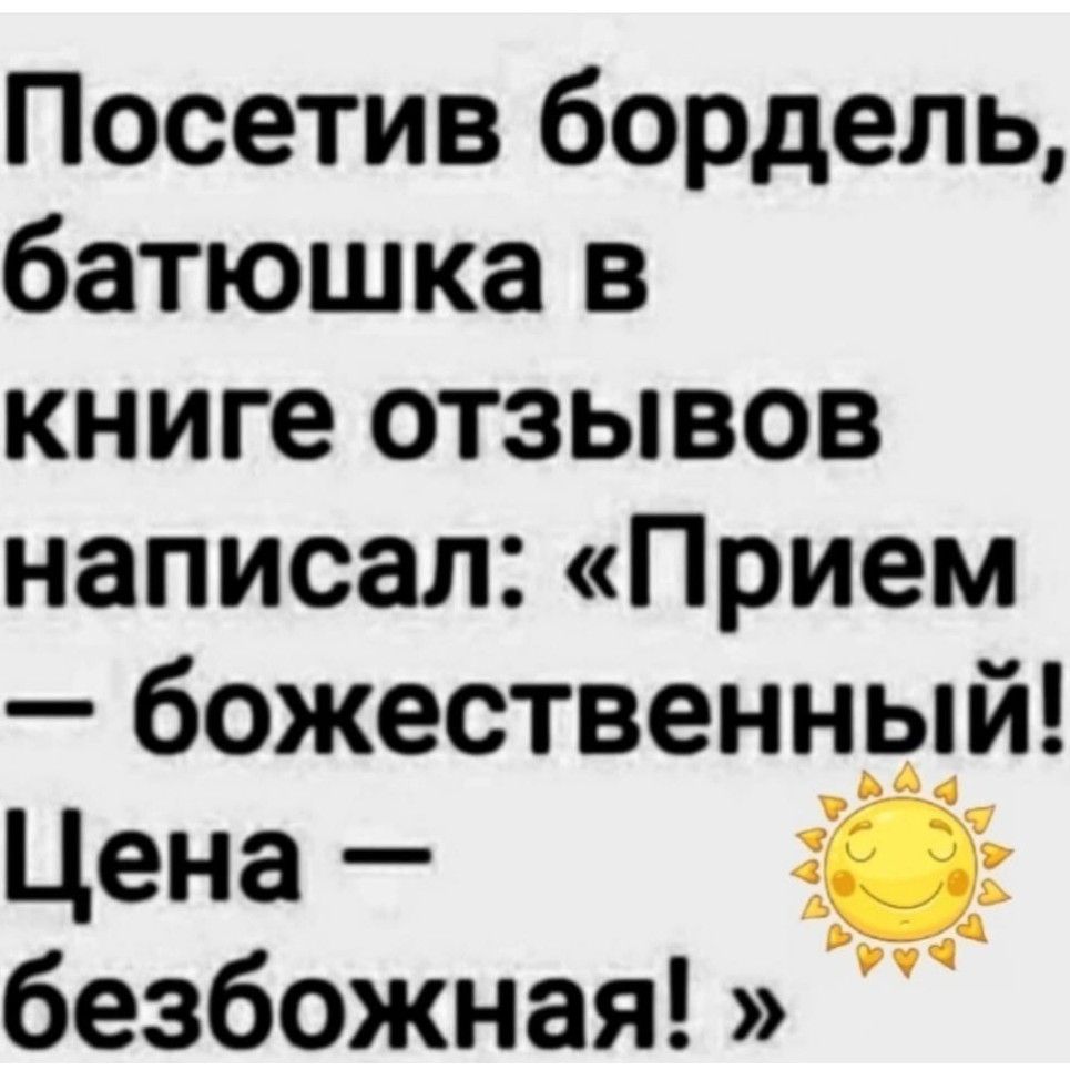 Посетив бордель батюшка в книге отзывов написал Прием божественный Цена безбожная