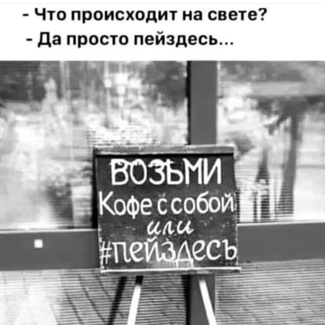 Что происходит на свете да просто пейздесь