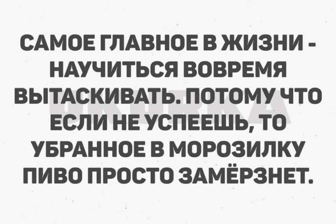 САМОЕ глдвнов в жизни иАучиться вовремя выискивпь потому что если не успевшь то УБРАННОЕ в морозилку пиво просто ЗАМЁРЗНЕТ