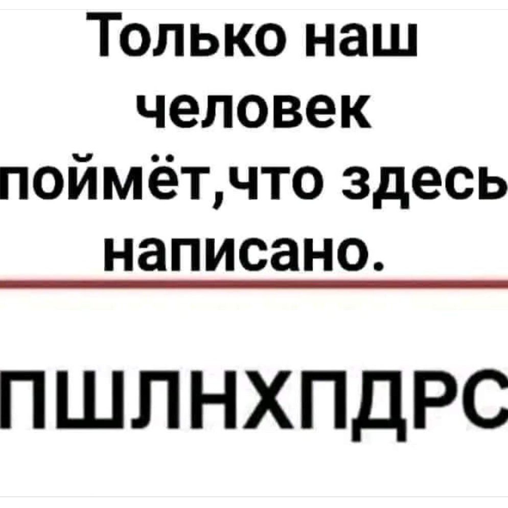 ТЪльконаш человек поймёъчтоздесь написано ПШЛНХПДРС