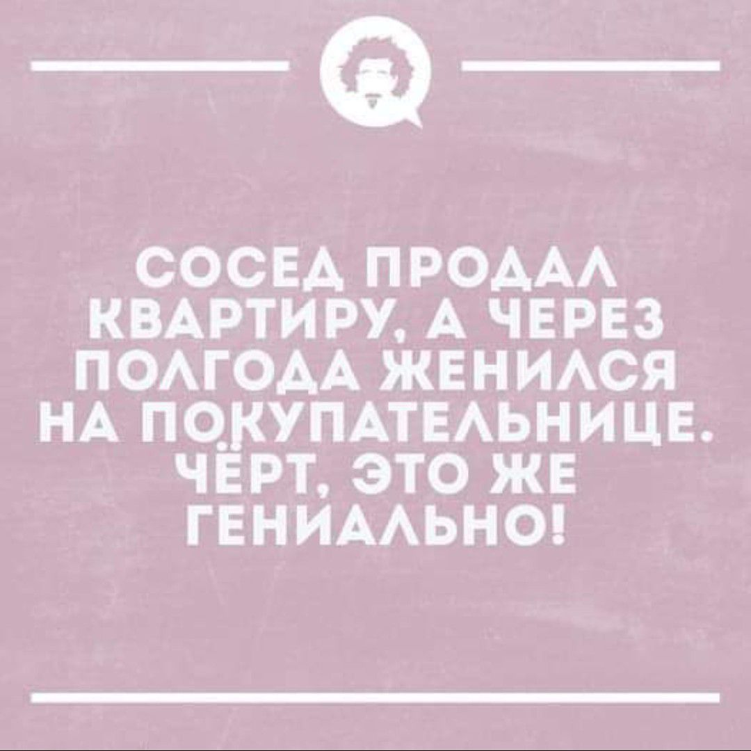 _Ф СОСЕА ПРОААА КВАРТИРУ А ЧЕРЕЗ ПОАГОАА ЖЕНИАСЯ НА ПЦКУПАТЕАЬНИЦЕ ЧЕРТ ЭТО ЖЕ ГЕНИААЬНО