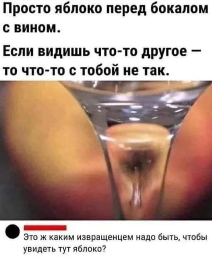 Просто яблоко перед бокалом с вином Если видишь что то другое то что то с тобой не так это ж каким извращением надо быть чтобы увидеть туг яблоко