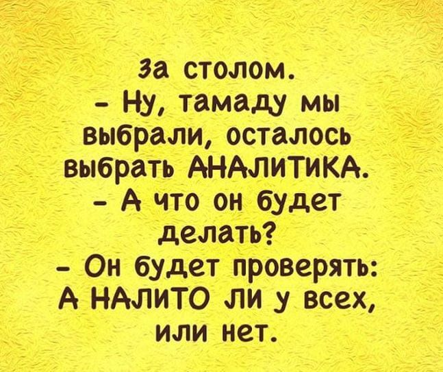 Ну тамаду мы выбрали осталось выбрать АНАЛИТИКА А что он_ будет Он будет роверять А НАЛИТО ли у всех или не