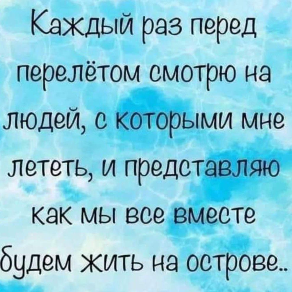 Каждый раз перед перелетом смотрю на людей с которыми мне лететь и представляю как мы все вместе будем жить на острове