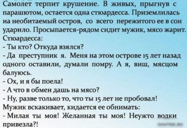 Саніолег прпит крушит В притчу с шрішитюи отно Приэещкишь на необитаемый остро со кеш пережитого вон ударило просыпается рядом силит мужик цию жарит Стюдрдеси Ты кю Откуда шли д прссгупник я Меня ия ти ос ром 5 пп ищя одною аси или думали помру А я ниш шпили балуюсь Ох и я бы поела А что в обмен лишь и мцсп Ну решить што что 15 непробопал Мужик Мишки дп кидается ее обнимать Милая ты ноя Желднная т