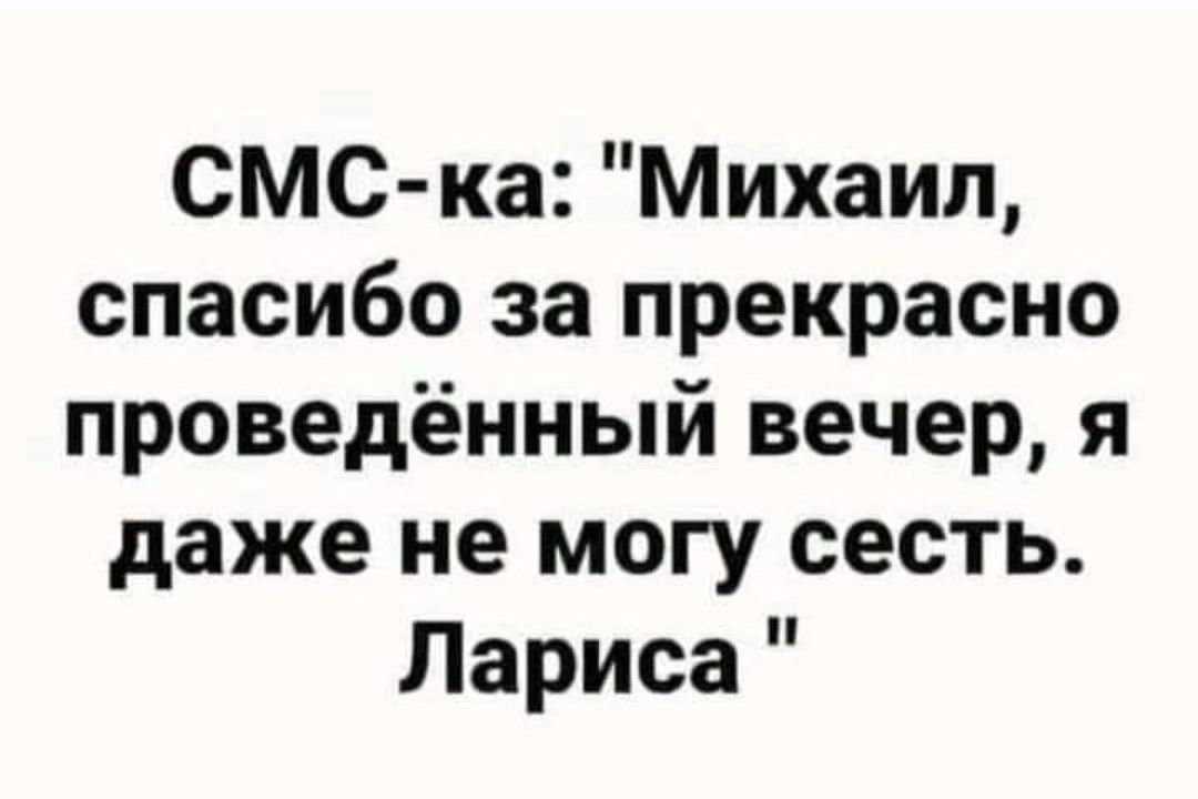 смс ка Михаил спасибо за прекрасно проведённый вечер я даже не могу сесть Лариса