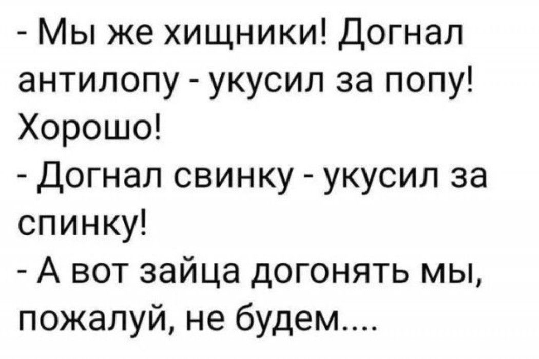 Мы же хищники Догнал антилопу укусил за попу Хорошо Догнал свинку укусил за спинку А вот зайца догонять мы пожалуй не будем