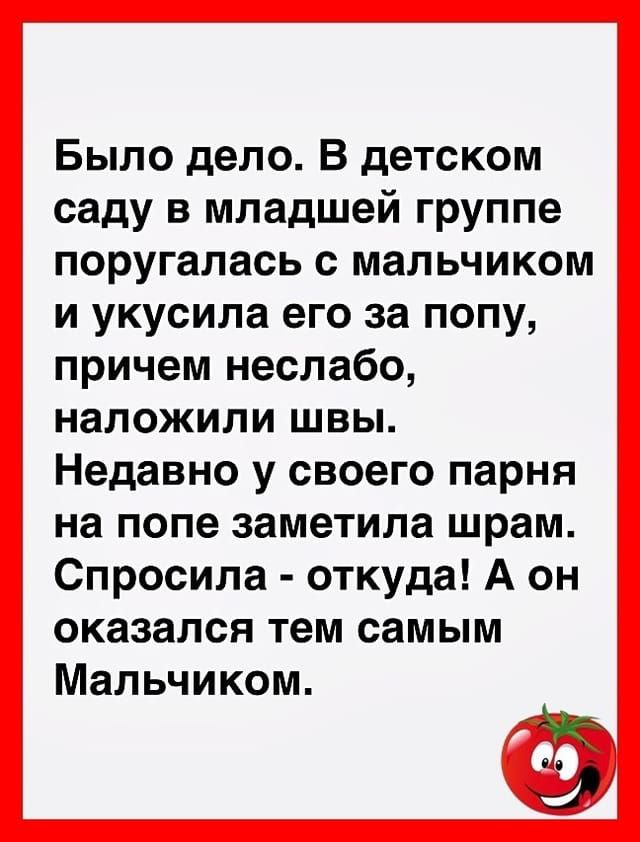 Было дело В детском саду в младшей группе поругалась с мальчиком и укусила его за попу причем неслабо наложили швы Недавно у своего парня на попе заметила шрам Спросила откуда А он оказался тем самым Мальчиком