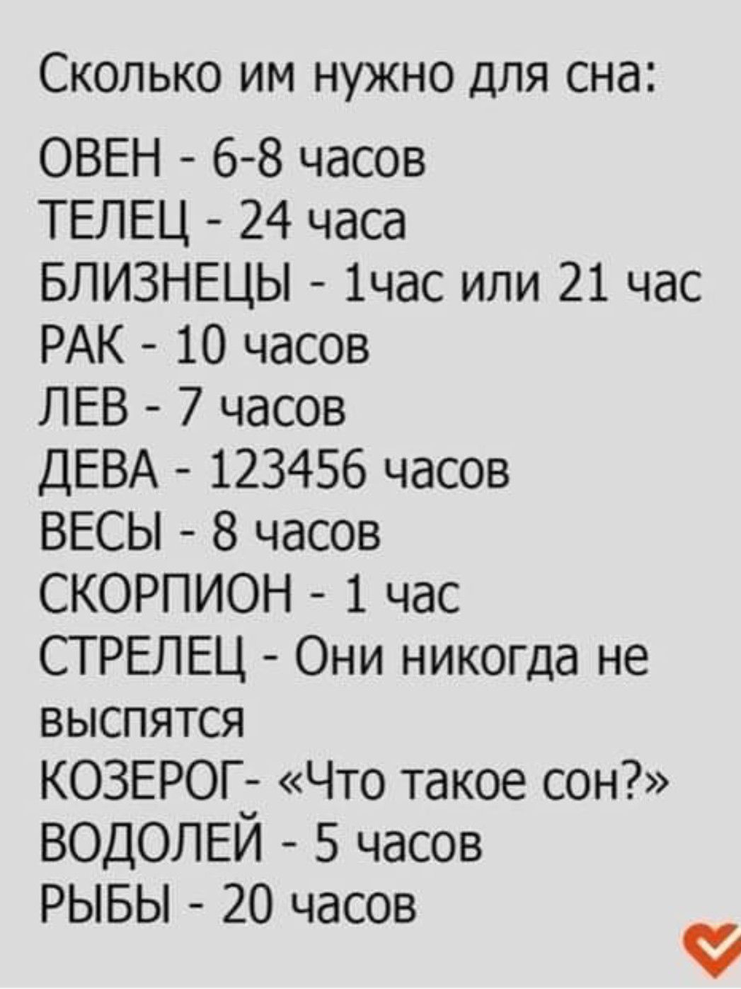 Сколько им нужно для сна ОВЕН 6 8 часов ТЕЛЕЦ 24 часа БЛИЗНЕЦЫ 1час или 21 час РАК 10 часов ЛЕВ 7 часов ДЕВА 123456 часов ВЕСЫ 8 часов СКОРПИОН 1 час СТРЕЛЕЦ Они никогда не выспятся КОЗЕРОГ Что такое сон ВОДОЛЕЙ 5 часов рывы 20 часов 9