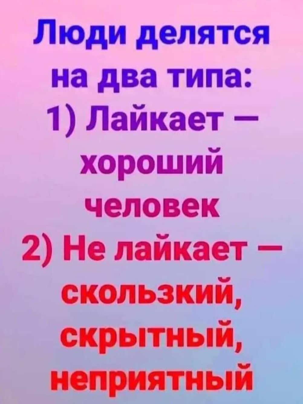 Люди делятся на два типа 1 Лайкает хороший человек 2 Не лайкает скользкий скрытный 11