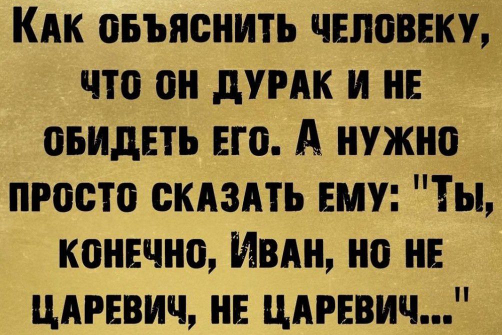 Кпк оьъяснить чвловвку что он думк и не оьидвть его А нужно просто скдздть ему Ты конечно Ивдн но НЕ цдрввич нв цдгввич