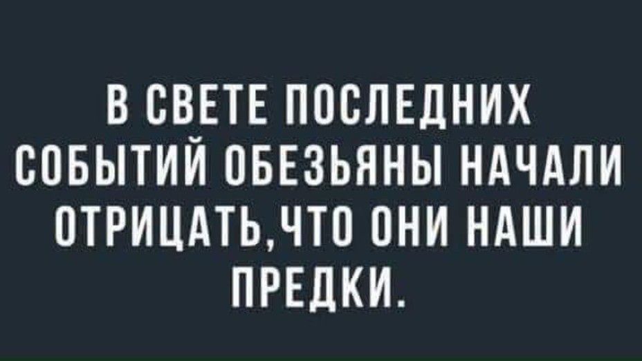 В СВЕТЕ П08ЛЕЛНИХ СОБЫТИЙ ПБЕЗЬННЫ НАЧАЛИ ОТРИЦАТЬЛТП ПНИ НАШИ ПРЕДКИ