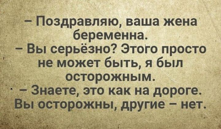 Поздравляю ваша жена беременна Вы серьёзно Этого просто не может быть я был осторожным Знаете это как на дороге сторожны другие нет 3