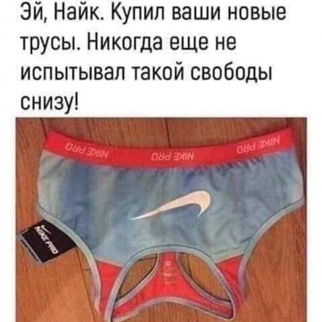 Эй Найк Купил ваши новые трусы Никогда еще не испытывал такой свободы снизу