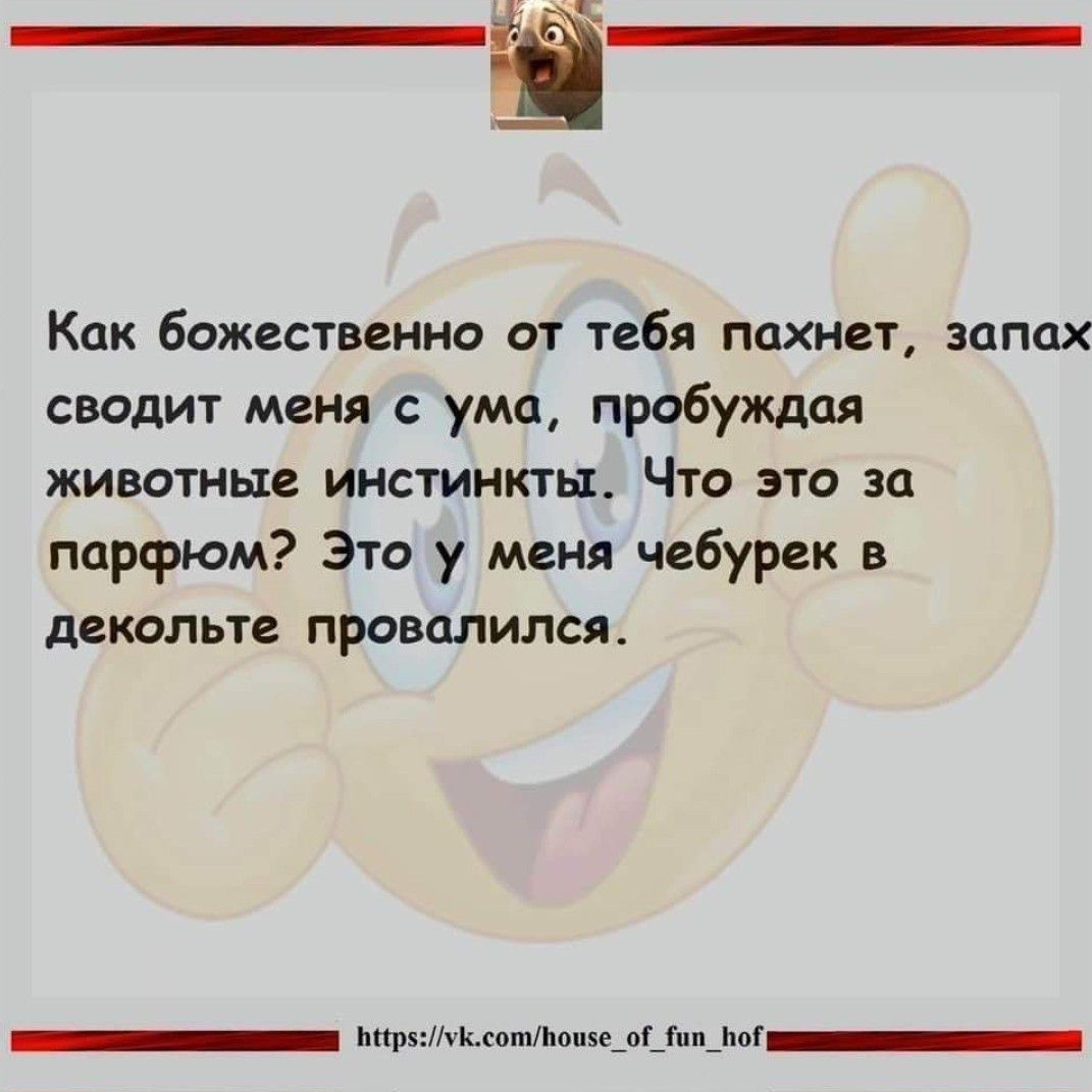 Ё Как божественно от тебя пахнет запах сводит меня с ума пробуждая животные инстинкты Что это за парфюм Это у меня чебурек в декольте провалился оннн р5 У сотьЛЬонче о_ ол_Бо ПНО