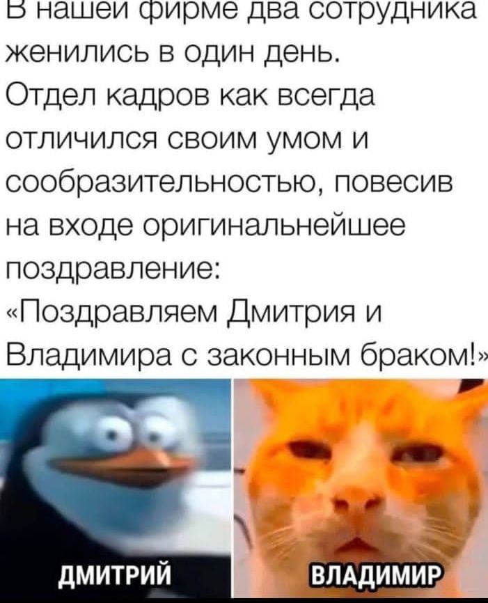 5Б нашеи фирме два сотрудника женились в один день Отдел кадров как всегда отличился своим умом и сообразительностью повесив на входе оригинальнейшее поздравление Поздравляем Дмитрия и Владимира с законным браком 4 ДМИТРИЙ ВЛАДИМИР