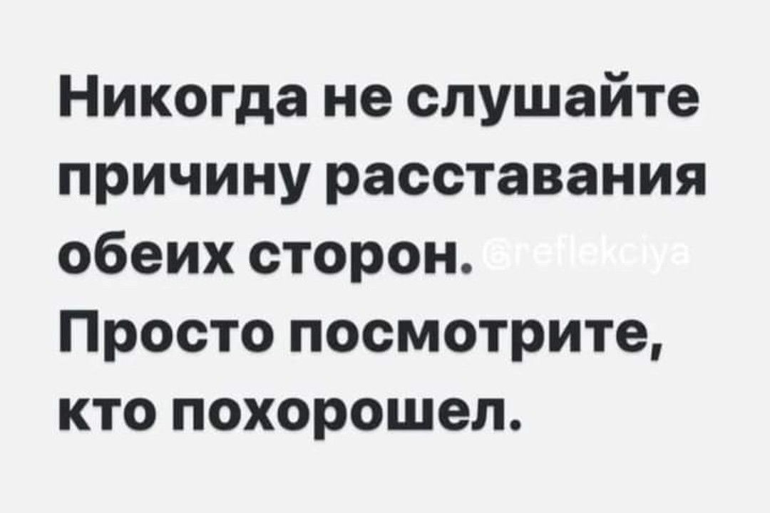 Никогда не слушайте причину расставания обеих сторон Просто посмотрите кто похорошел