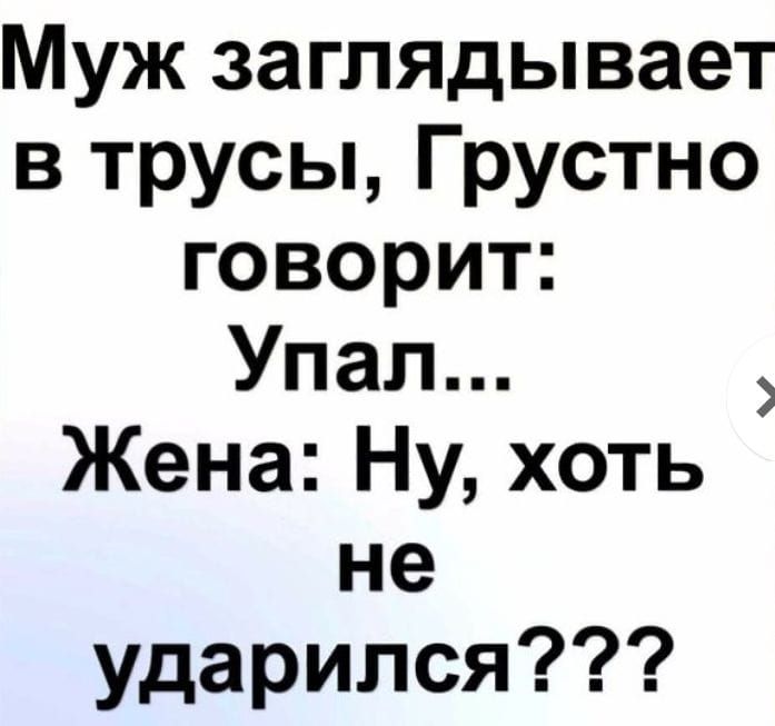 Муж заглядывает в трусы Грустно говорит Упал Жена Ну хоть не ударился