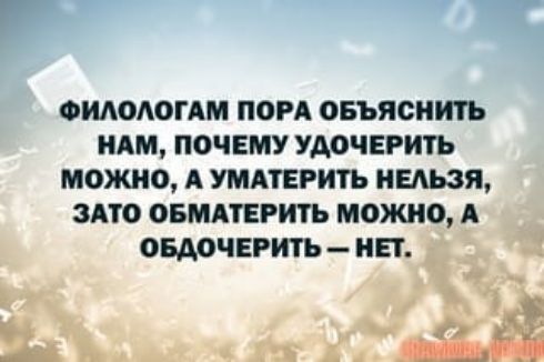 й Э ФИЛОЛОГАМ ПОРА ОБЪЯСНИТЬ НАМ ПОЧЕМУ УДОЧЕРИТЬ МОЖНО А УМАТЕРИТЬ НЕЛЬЗЯ ЗАТО ОБМАТЕРИТЬ МОЖНО А ОБДОЧЕРИТЬ НЕТ юь ос АЁ