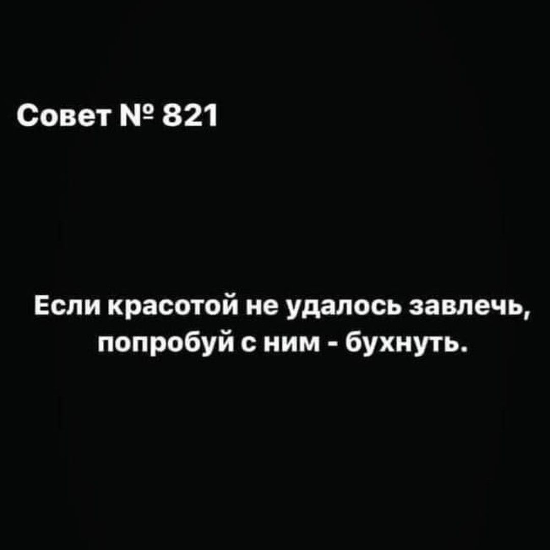 Совет 821 Если красотой не удалось завлечь попробуй с ним бухнуть