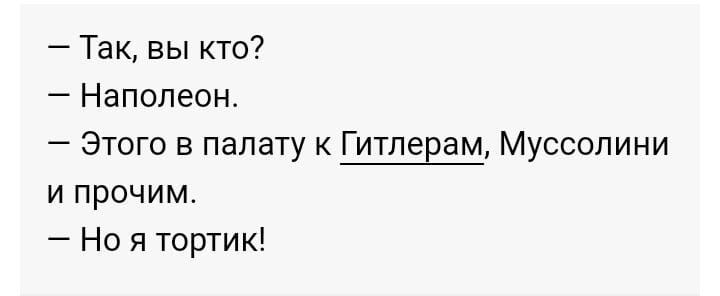 Так вы кто Наполеон Этого в палату к Гитлерам Муссолини и прочим Но я тортик