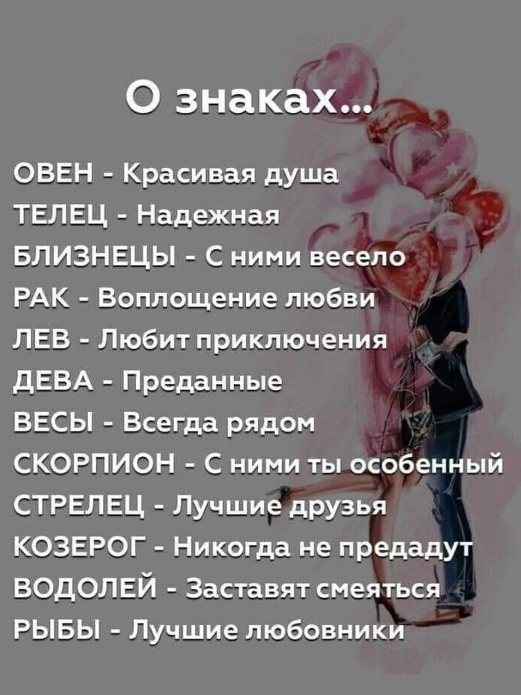 О знаках ОВЕН Красивая душа ТЕЛЕЦ Надежная БЛИЗНЕЦЫ ними весело РАК Воплощение любви ЛЕВ Любит приключения ДЕВА Преданные ВЕСЫ Всегда рядом СКОРПИОН С ними ты особенный СТРЕЛЕЦ Лучшие друзья КОЗЕРОГ Никогда не предадут ВОДОЛЕЙ Заставят смеяться РЫБЫ Лучшие любовники