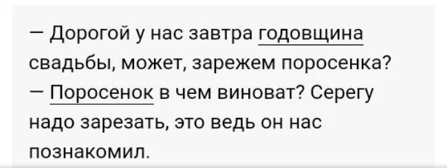 Дорогой у нас завтра годовщина свадьбы может зарежем поросенка Поросенок в чем виноват Серегу надо зарезать это ведь он нас познакомил