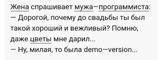 Жена спрашивает мужа программиста Дорогой почему до свадьбы ты был такой хороший и вежливый Помню даже цветы мне дарил Ну милая то была детоуегх1оп