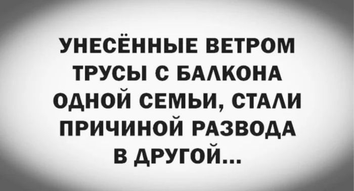 УНЕСЁННЫЕ ВЕТРОМ ТРУСЫ С БАЛКОНА ОДНОЙ СЕМЬИ СТАЛИ ПРИЧИНОЙ РАЗВОДА В ДРУГОЙ А