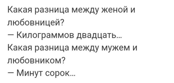 Какая разница между женой и любовницей Килограммов двадцать Какая разница между мужем и любовником Минут сорок