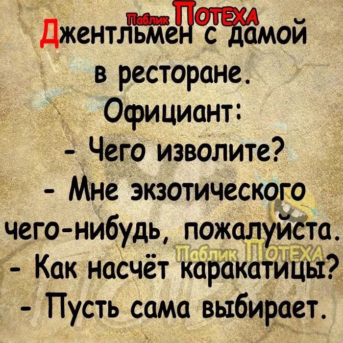 Джент еітмои в ресторане Официант Чего изволите Мне экзотического чего нибудь пожалудлста Кок насчёт каракатицы Пусть сама выбирает