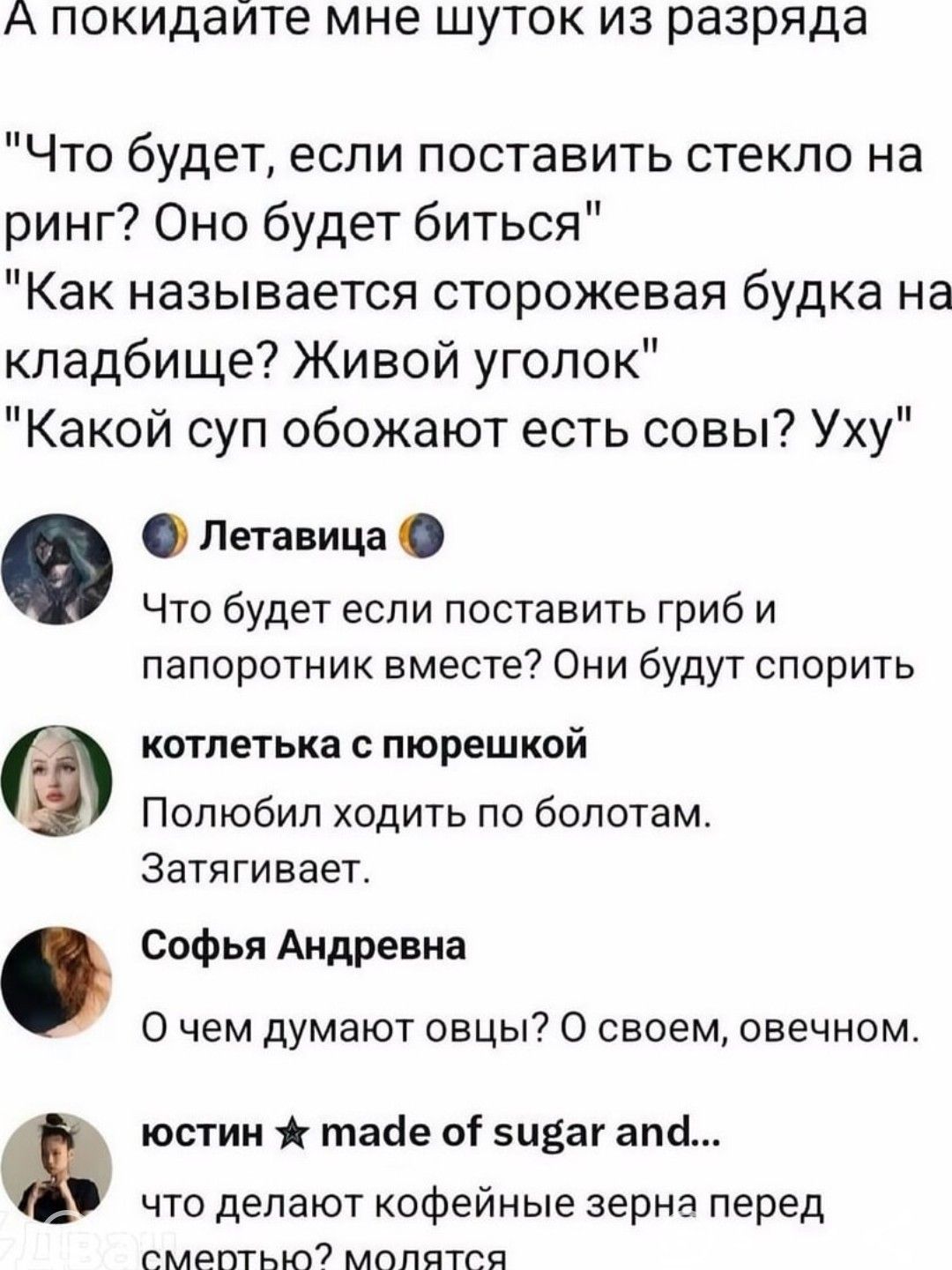 А покидаите мне шуток из разряда Что будет если поставить стекло на ринг Оно будет биться Как называется сторожевая будка на кладбище Живой уголок Какой суп обожают есть совы Уху Летавица Что будет если поставить гриб и папоротник вместе Они будут спорить котлетька с пюрешкой Полюбил ходить по болотам Затягивает Софья Андревна О чем думают овцы О с