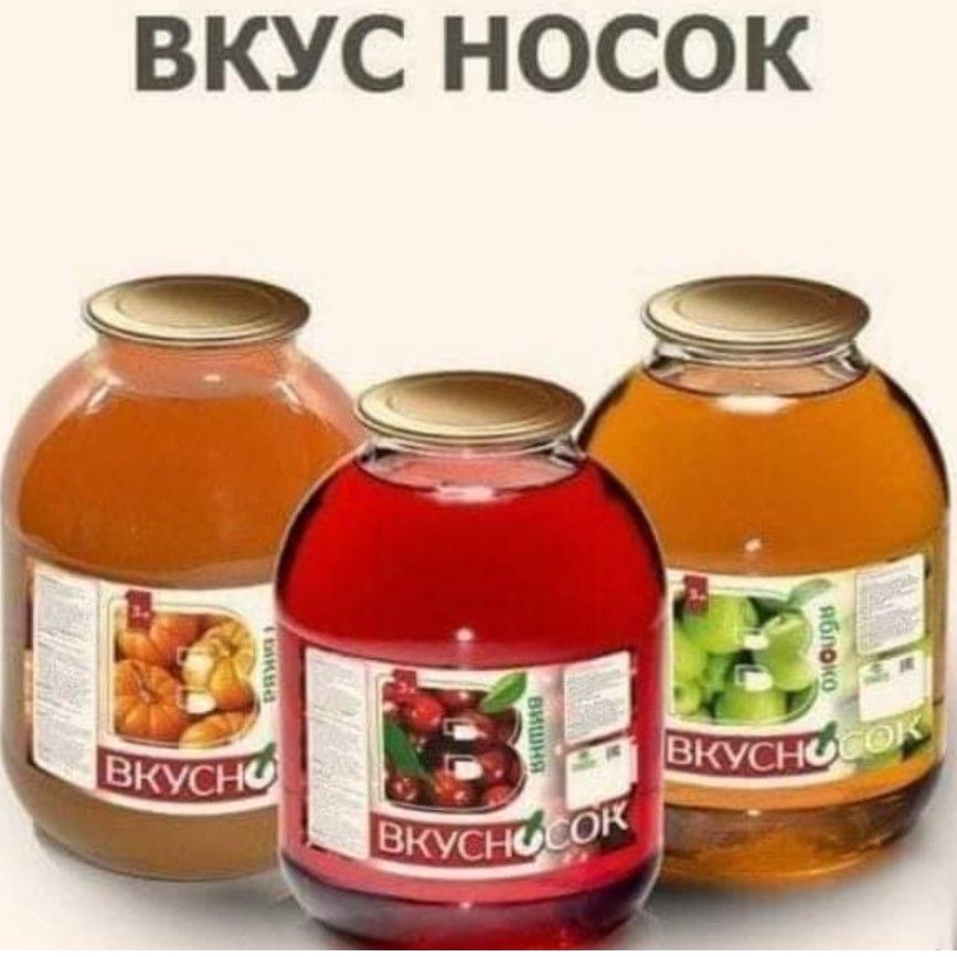 ВКУС НОСОК