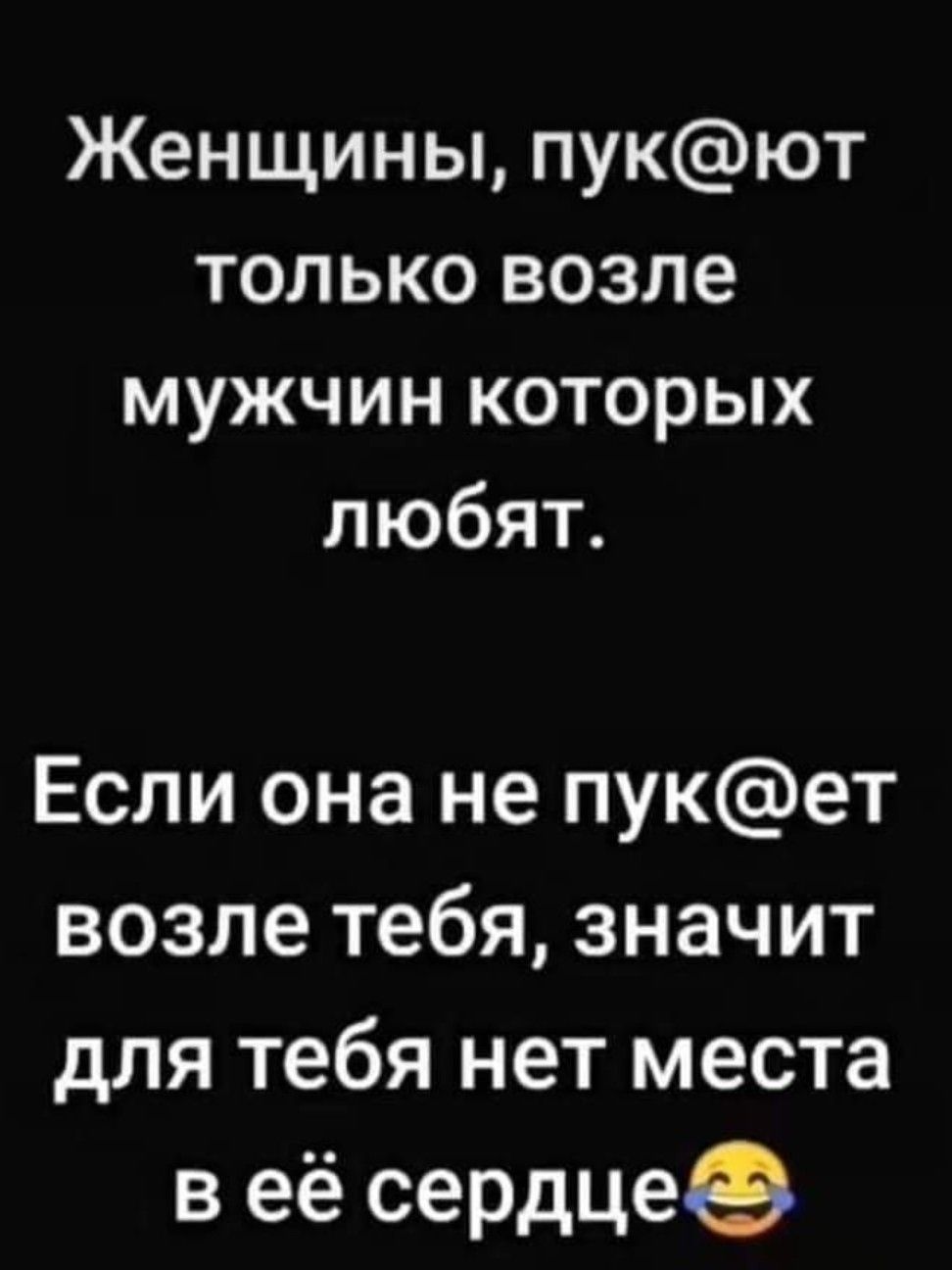 Женщины пукют только возле мужчин которых любят Если она не пукет возле тебя значит для тебя нет места веё сердце