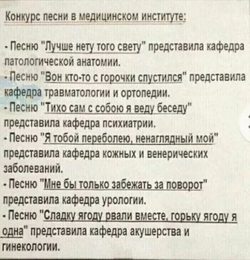 Конкурс песни в медицинском институте Песню Лучше нету того свету представила кафедра латологической анатомии Песню Вон кто то с горочки спустился представила кафедра травматологии и ортопедии Песню Тихо сам с собою я веду беседу представила кафедра психиатрии Песню Я тобой переболею ненаглядный мой представила кафедра кожных и венерических заболев