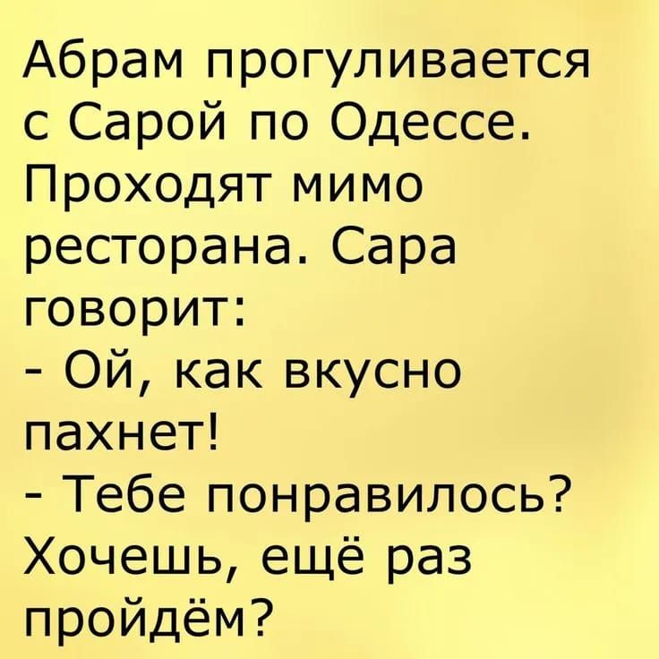 Абрам прогуливается с Сарой по Одессе Проходят мимо ресторана Сара говорит ОЙ как вкусно пахнет Тебе понравилось Хочешь ещё раз пройдём