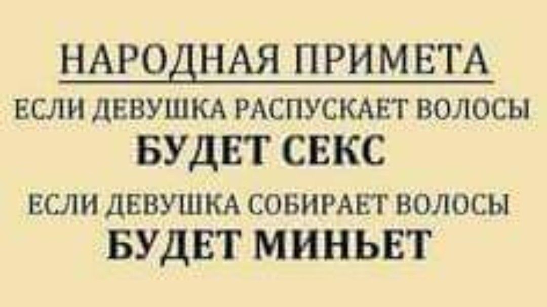 НАРОДНАЯ ПРИМЕТА ЕСЛИ ДЕВУШКА РАСПУСКАЕТ ВОЛОСЫ БУДЕТ СЕКС ЕСЛИ ДЕВУШКА СОБИРАЕТ ВОЛОСЫ БУДЕТ МИНЬЕТ