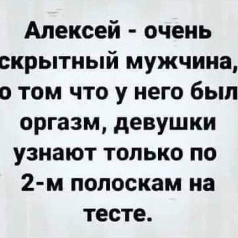 Алексей очень скрытный мужчина о том что у него был оргазм девушки узнают только по 2 м полоскам на тесте