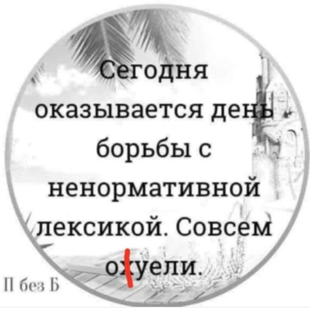 НЯ оказывается ден борьбы с ненормативной _ лексикой Совсем П без Б