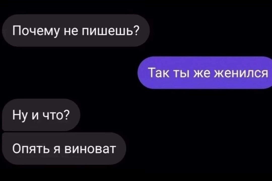 Почему не пишешь Ну и что Опять я виноват