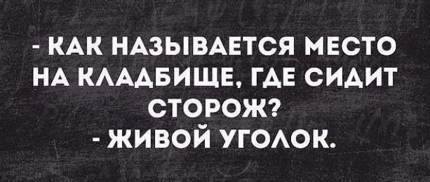 КАК НАЗЫВАЕТСЯ МЕСТО НА КЛАДБИЩЕ ГДЕ СИДИТ СТОРОЖ ЖИВОЙ УГОЛОК