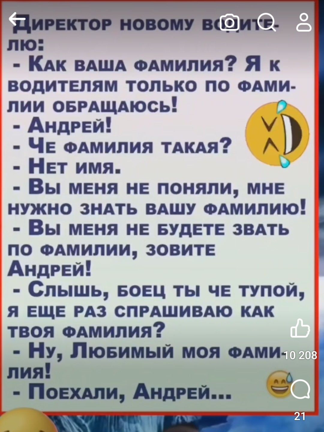 ДирЕКТОР НОВОМУ ВИНИТ лю КАК ВАША ФАМИЛИЯ Я к ВОДИТЕЛЯМ ТОЛЬКО ПО ФАМИ ЛИИ ОБРАЩАЮСЬ Андрей н ЧЕ ФАМИЛИЯ ТАКАЯ Нет имя Вы мЕНЯ НЕ ПОНЯЛИ МНЕ НУЖНО ЗНАТЬ ВАШУ ФАМИЛИЮ Вы мЕНЯ НЕ БУДЕТЕ ЗВАТЬ ПО ФАМИЛИИ ЗОВИТЕ Андрей Слышь БОЕЦ ТЫ ЧЕ ТУПОЙ Я ЕЩЕ РАЗ СПРАШИВАЮ КАК твоя ФАМИЛИЯ Ну ЛюБИМЫЙ МОЯ ФАМИ лия Р ПоехАЛИ АндрЕЙ