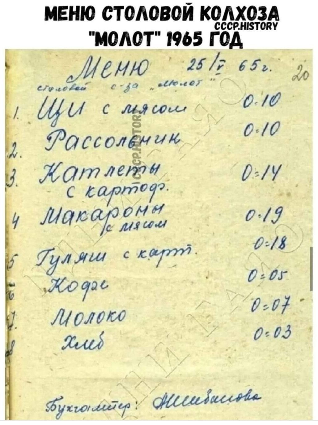 МЕНЮ СТОЛОВОЙ КОЛХОЗА МОлот 1965 ГО ОА Двню са вбоов влраввия ретад овлонвв7 ДДиос мо о0 Яоссолёния о0 Датлепт 0 М 5 ттб ЕЫ лишіі 0 Я ш с квуу 2 18 07 027 Лолоке 0 о8 0 03 бшмлйг у